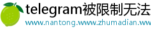 telegram被限制无法主动发起私聊